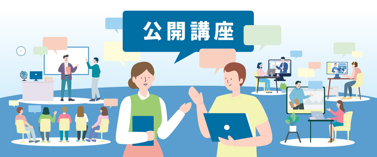 公開講座