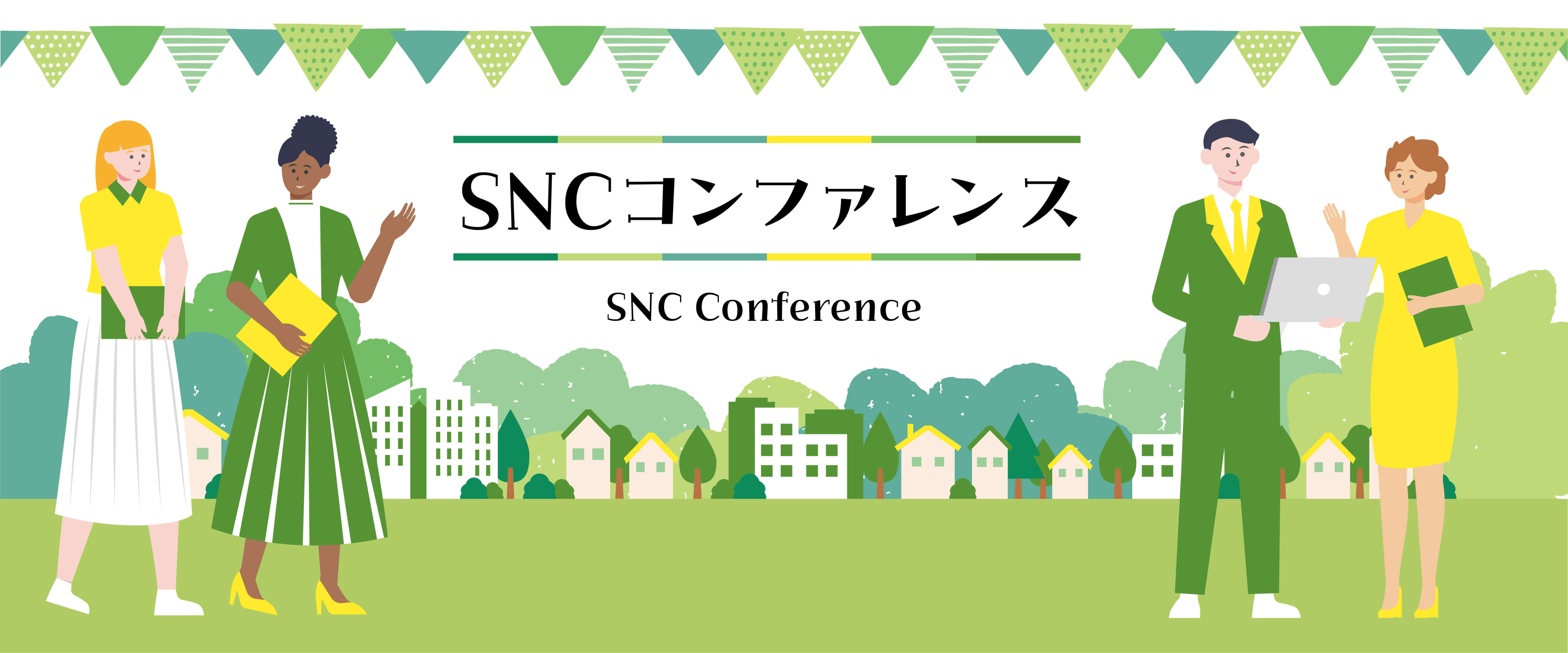 SNCコンファレンス