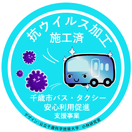 【小林研究室×千歳市】市内バス・タクシー用 抗ウイルスステッカーの作成