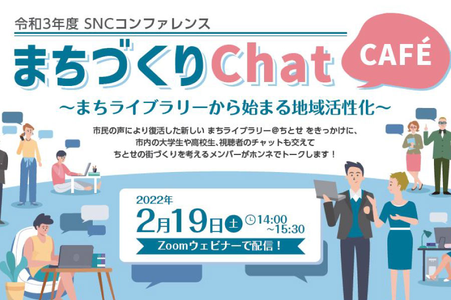 2021年度SNCコンファレンス「まちづくりChat CAFE」開催します！
