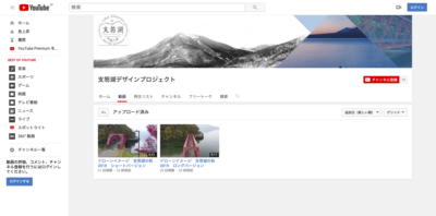 支笏湖デザインプロジェクトのYouTubeチャンネルを開設