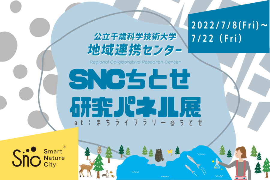 SNCちとせ研究パネル展を開催します！