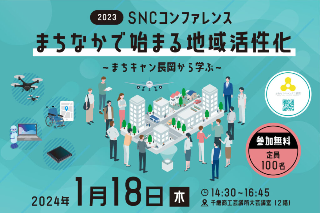2023年度SNCコンファレンス「まちなかで始まる地域活性化～まちキャン長岡から学ぶ～」