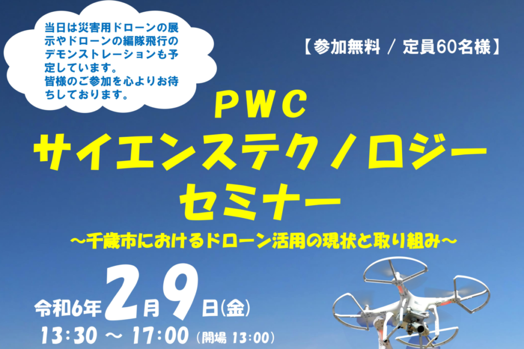 PWCサイエンステクノロジーセミナーを開催します
