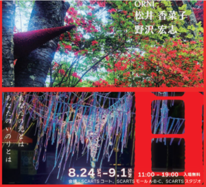 SCARTS企画公募展覧会「命日」を札幌で開催します。