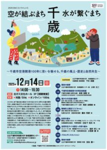 2025年度SNCコンファレンス「空が結ぶまち千歳・水が繋ぐまち千歳　 〜千歳市空港開港１００年に思いを馳せる、千歳の風土・歴史と自然共生〜」