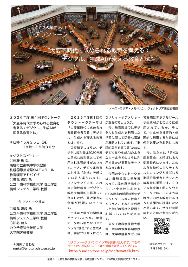２０２６年度 第１回タウントークを開催します