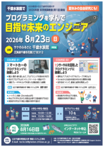 【KDDI財団×公立千歳科学技術大学】2026年度科学実験教室(第1回)を開催します