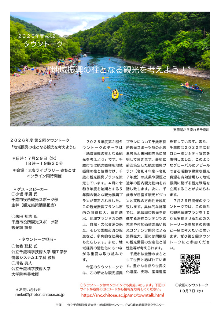 ２０２６年度 第2回タウントークを開催します