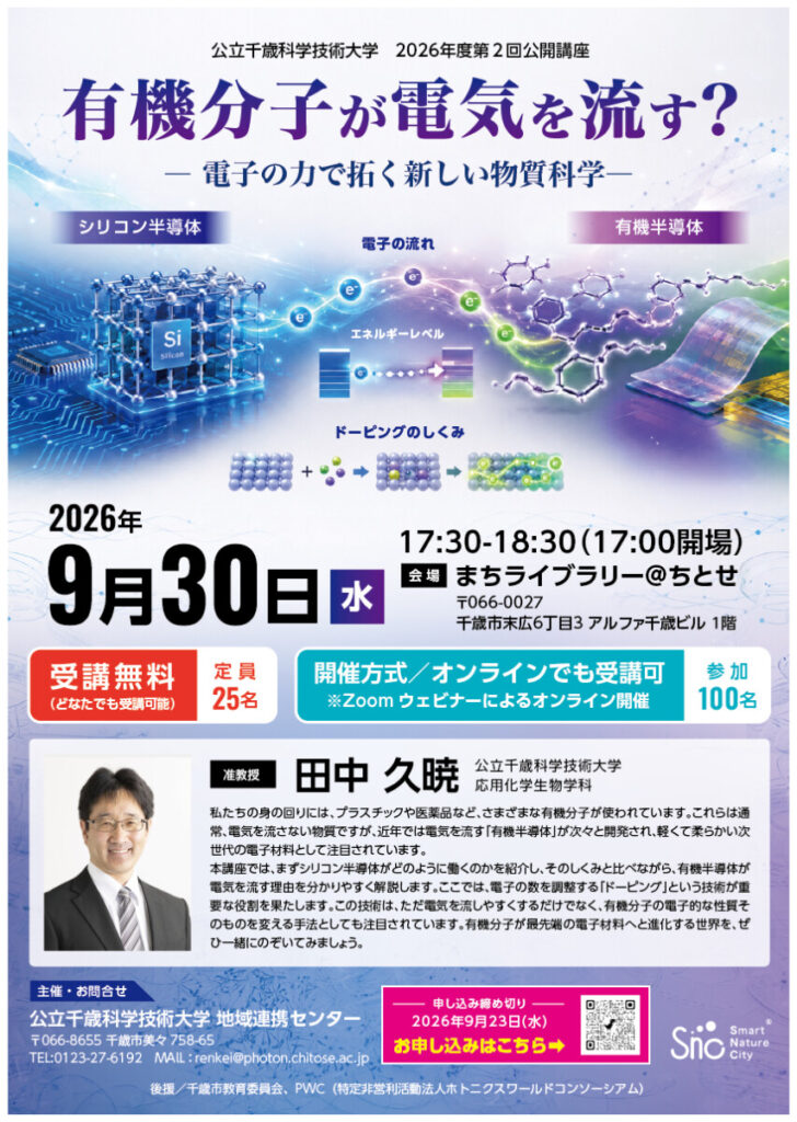 2026年公立千歳科学技術大学第2回公開講座開催のご案内